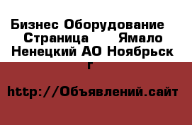 Бизнес Оборудование - Страница 11 . Ямало-Ненецкий АО,Ноябрьск г.